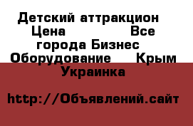 Детский аттракцион › Цена ­ 380 000 - Все города Бизнес » Оборудование   . Крым,Украинка